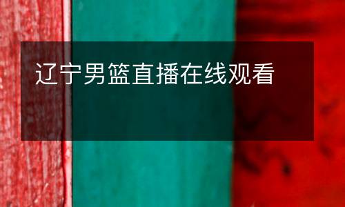 遼寧男籃直播在線觀看